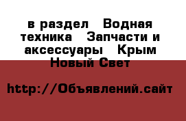  в раздел : Водная техника » Запчасти и аксессуары . Крым,Новый Свет